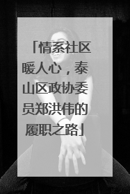 情系社区暖人心，泰山区政协委员郑洪伟的履职之路
