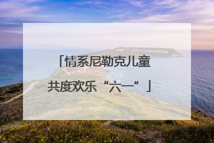 情系尼勒克儿童 共度欢乐“六一”