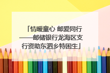 情暖童心 邮爱同行——邮储银行龙海区支行资助东泗乡特困生