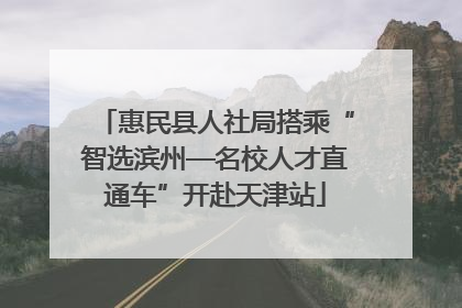 惠民县人社局搭乘“智选滨州—名校人才直通车”开赴天津站