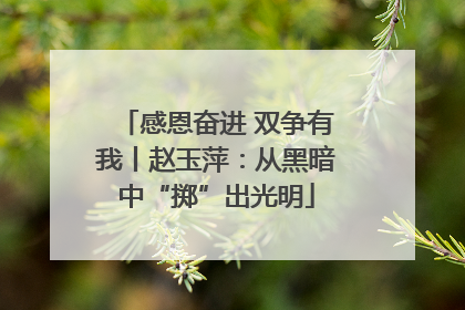 感恩奋进 双争有我丨赵玉萍：从黑暗中“掷”出光明