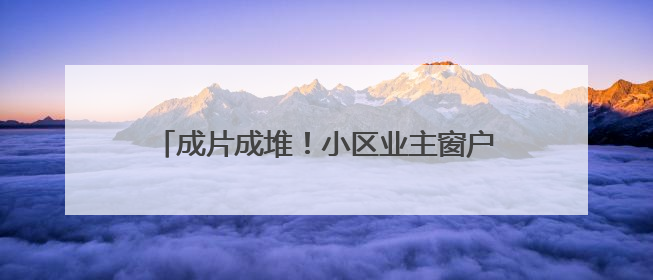 成片成堆！小区业主窗户都不敢开……问题出在这