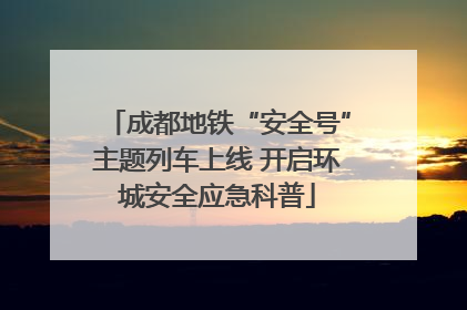 成都地铁“安全号”主题列车上线 开启环城安全应急科普
