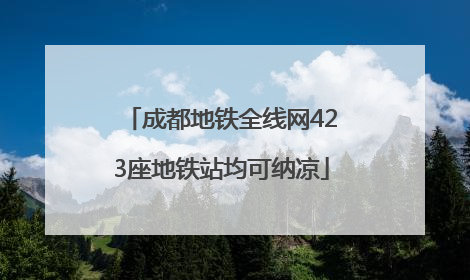 成都地铁全线网423座地铁站均可纳凉