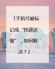 手机号被标记成“快递送餐”，如何解决？
