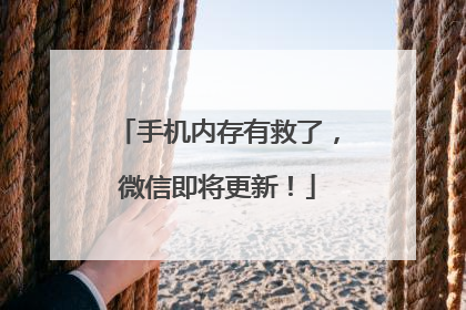手机内存有救了，微信即将更新！