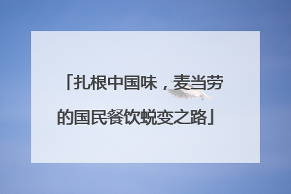 扎根中国味，麦当劳的国民餐饮蜕变之路