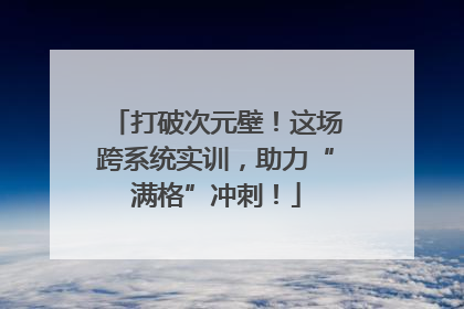 打破次元壁！这场跨系统实训，助力“满格”冲刺！