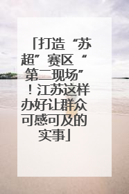 打造“苏超”赛区“第二现场”！江苏这样办好让群众可感可及的实事