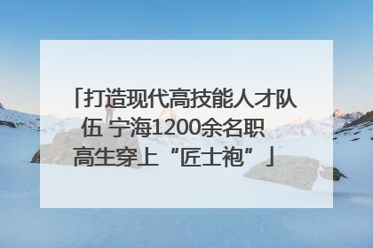 打造现代高技能人才队伍 宁海1200余名职高生穿上“匠士袍”
