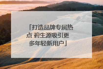 打造品牌专属热点 碧生源吸引更多年轻新用户