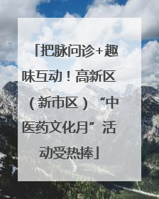 把脉问诊+趣味互动！高新区（新市区）“中医药文化月”活动受热捧