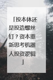 投本体还是投造螺丝钉？资本重新思考机器人投资逻辑