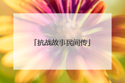 抗战故事民间传