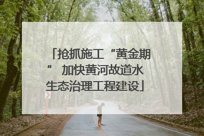 抢抓施工“黄金期” 加快黄河故道水生态治理工程建设