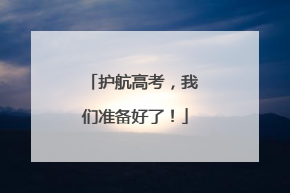 护航高考，我们准备好了！