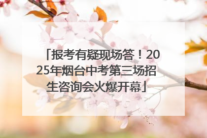 报考有疑现场答！2025年烟台中考第三场招生咨询会火爆开幕