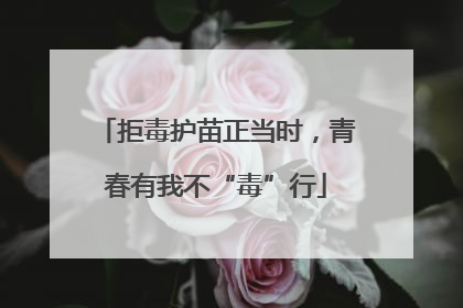 拒毒护苗正当时，青春有我不“毒”行