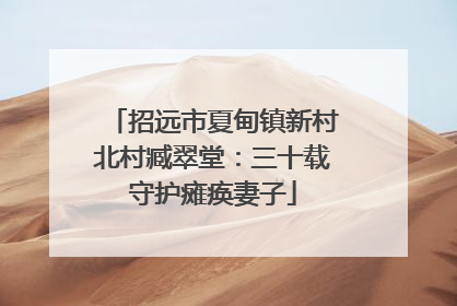 招远市夏甸镇新村北村臧翠堂：三十载守护瘫痪妻子