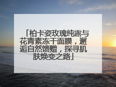 柏卡姿玫瑰纯露与花青素冻干面膜，邂逅自然馈赠，探寻肌肤焕变之路
