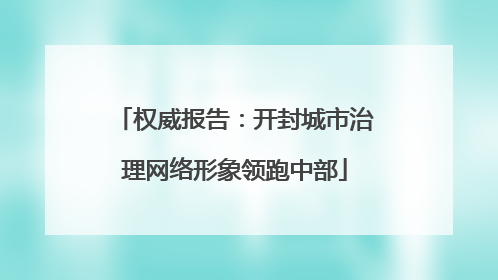 权威报告：开封城市治理网络形象领跑中部