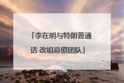 李在明与特朗普通话 改组幕僚团队