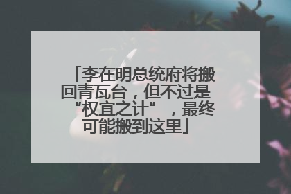李在明总统府将搬回青瓦台，但不过是“权宜之计”，最终可能搬到这里