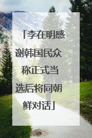 李在明感谢韩国民众 称正式当选后将同朝鲜对话