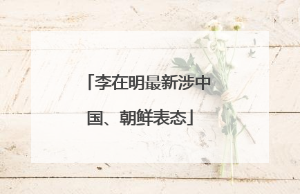 李在明最新涉中国、朝鲜表态