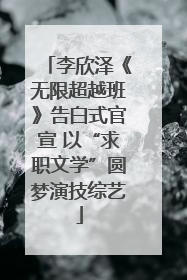 李欣泽《无限超越班》告白式官宣 以“求职文学”圆梦演技综艺