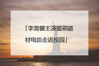 李雪健主演援疆题材电影走进校园
