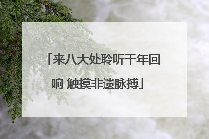 来八大处聆听千年回响 触摸非遗脉搏