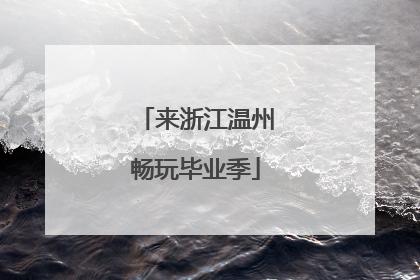 来浙江温州畅玩毕业季