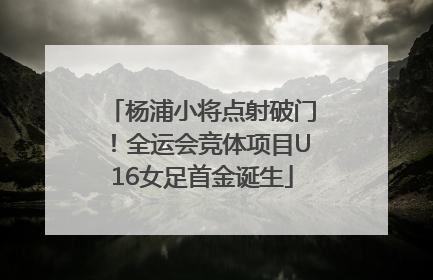 杨浦小将点射破门！全运会竞体项目U16女足首金诞生