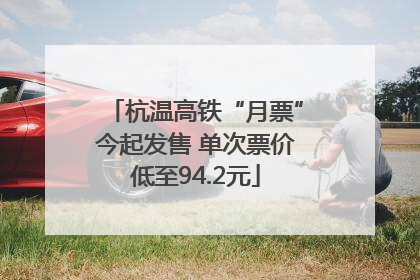 杭温高铁“月票”今起发售 单次票价低至94.2元