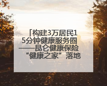 构建3万居民15分钟健康服务圈——昆仑健康保险“健康之家”落地济南市历城区鲍山街道