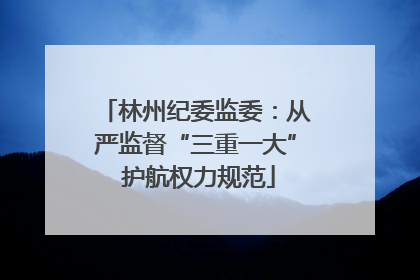 林州纪委监委：从严监督“三重一大” 护航权力规范