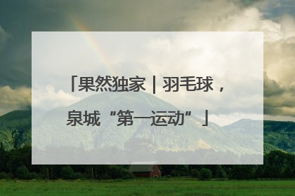 果然独家｜羽毛球，泉城“第一运动”