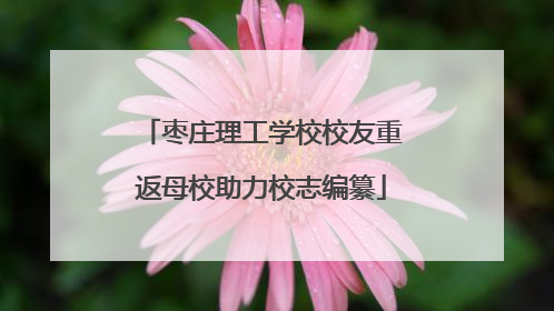 枣庄理工学校校友重返母校助力校志编纂