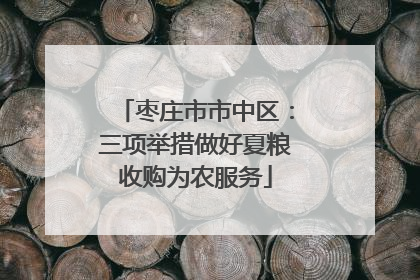 枣庄市市中区：三项举措做好夏粮收购为农服务