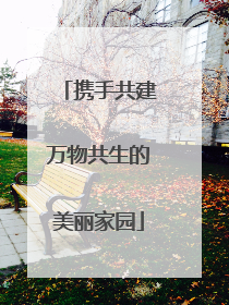 携手共建万物共生的美丽家园