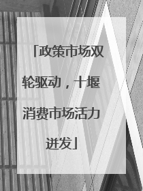 政策市场双轮驱动，十堰消费市场活力迸发