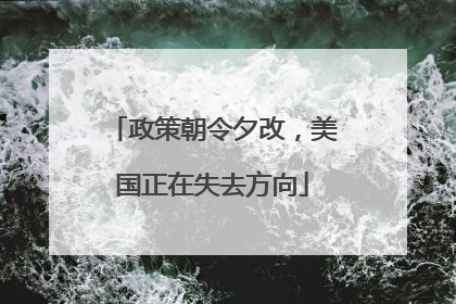 政策朝令夕改，美国正在失去方向