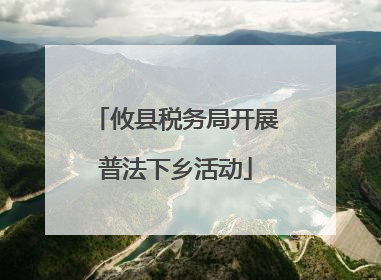 攸县税务局开展普法下乡活动