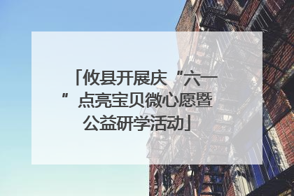 攸县开展庆“六一”点亮宝贝微心愿暨公益研学活动
