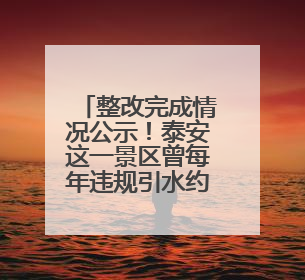 整改完成情况公示！泰安这一景区曾每年违规引水约400万立方米
