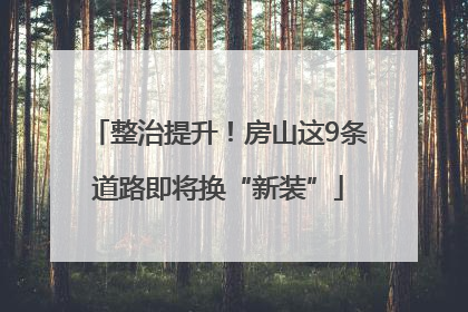 整治提升！房山这9条道路即将换“新装”