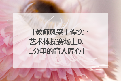 教师风采丨谭实：艺术体操赛场上0.1分里的育人匠心