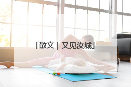 散文｜又见汝城