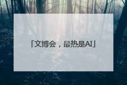 文博会，最热是AI